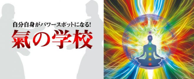 自分自身がパワースポットになる! 氣の学校
