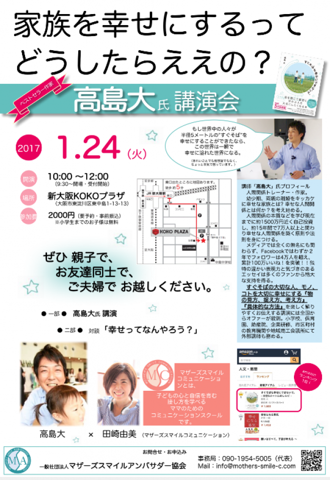 高島大さん新春講演会 “家族を幸せにするってどうしたらええの?”