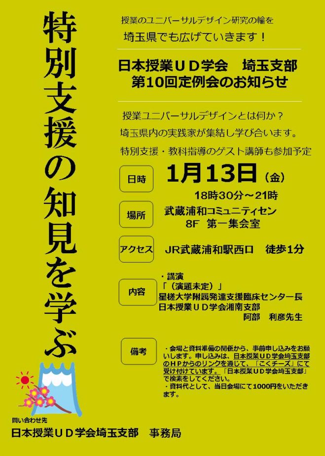 日本授業UD学会埼玉支部1月定例会(第10回記念定例会)