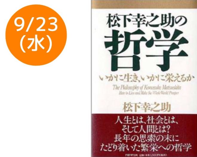 9/23(水祝)松下幸之助哲学実践〜松下幸之助式「問題解決方法」〜