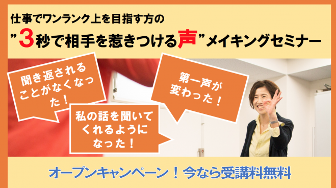 ”3秒で相手を惹きつける声”メイキングセミナー