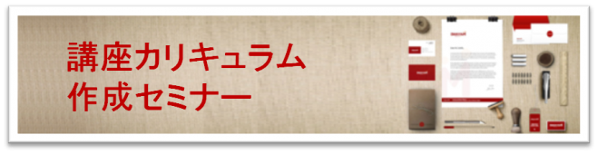カリキュラム作成セミナー