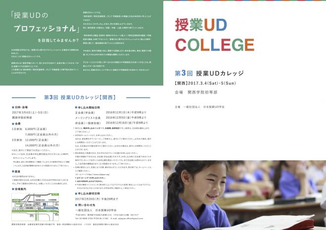 第3回授業UDカレッジ in 関西 1日目:3月4日(土)