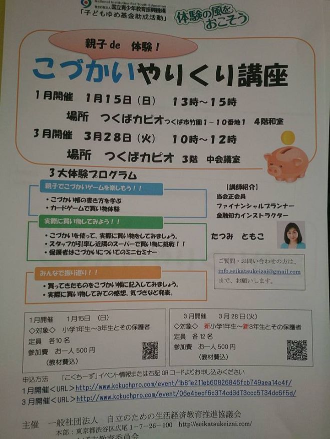おやこdeまなぶ! こづかいやりくり講座