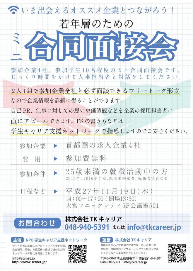 【若年層対象】大宮開催 合同面接会~人材発掘プロジェクト~
