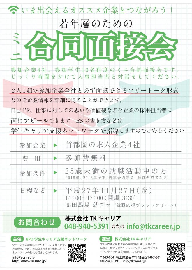 【若年層対象】東京開催 合同面接会~人材発掘プロジェクト~