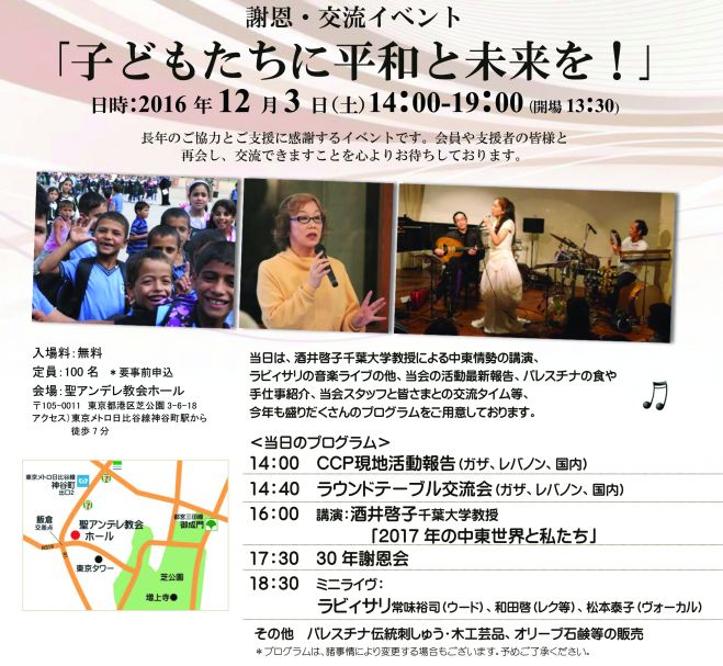 謝恩・交流イベント「子どもたちに平和と未来を!」
