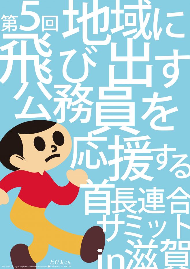 第5回地域に飛び出す公務員を応援する首長連合サミットin滋賀