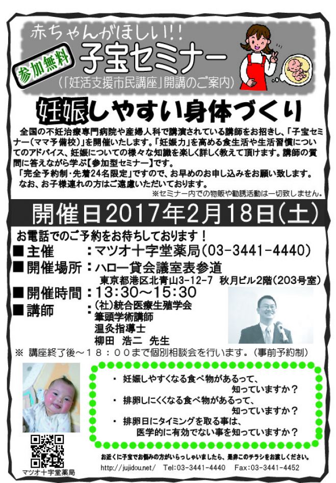 子宝セミナー(妊活支援市民講座)in表参道