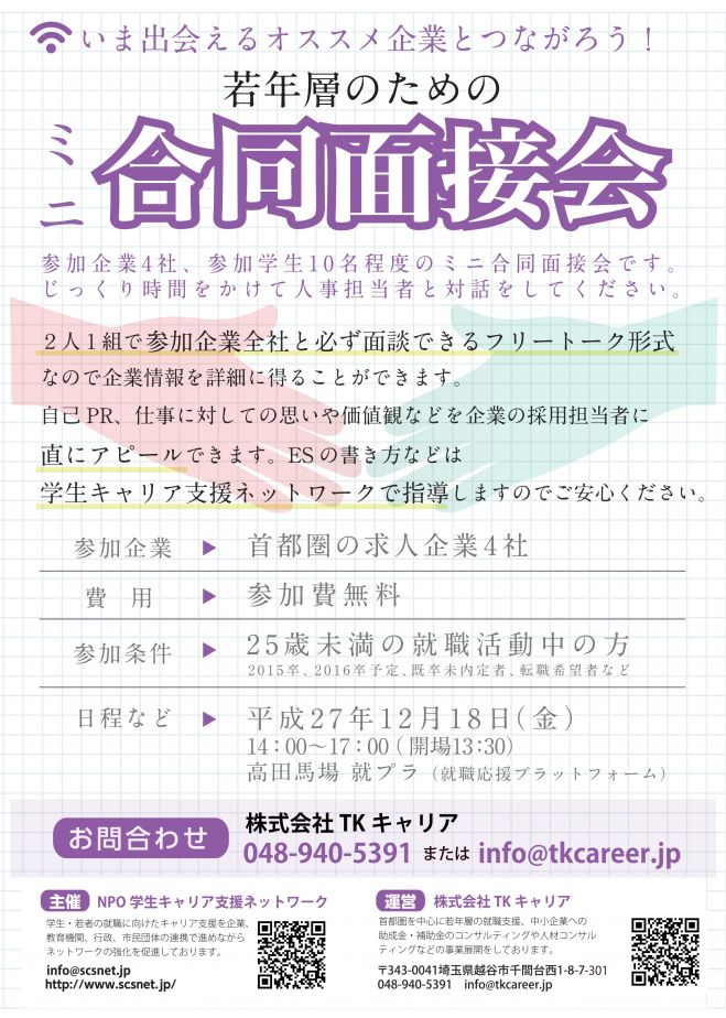【若年層対象】東京開催 合同面接会~人材発掘プロジェクト~