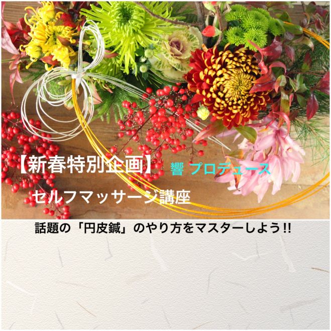 【新春特別企画】セルフマッサージ講座〜話題の円皮鍼のやり方をマスターしよう‼︎