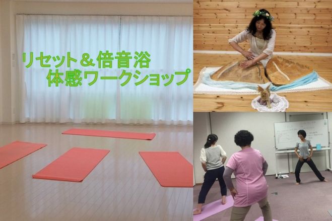 リセット™&倍音浴体感ワークショップ