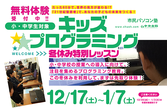 市民パソコン塾【江南校】小・中学生対象 キッズプログラミング 冬休み特別レッスン