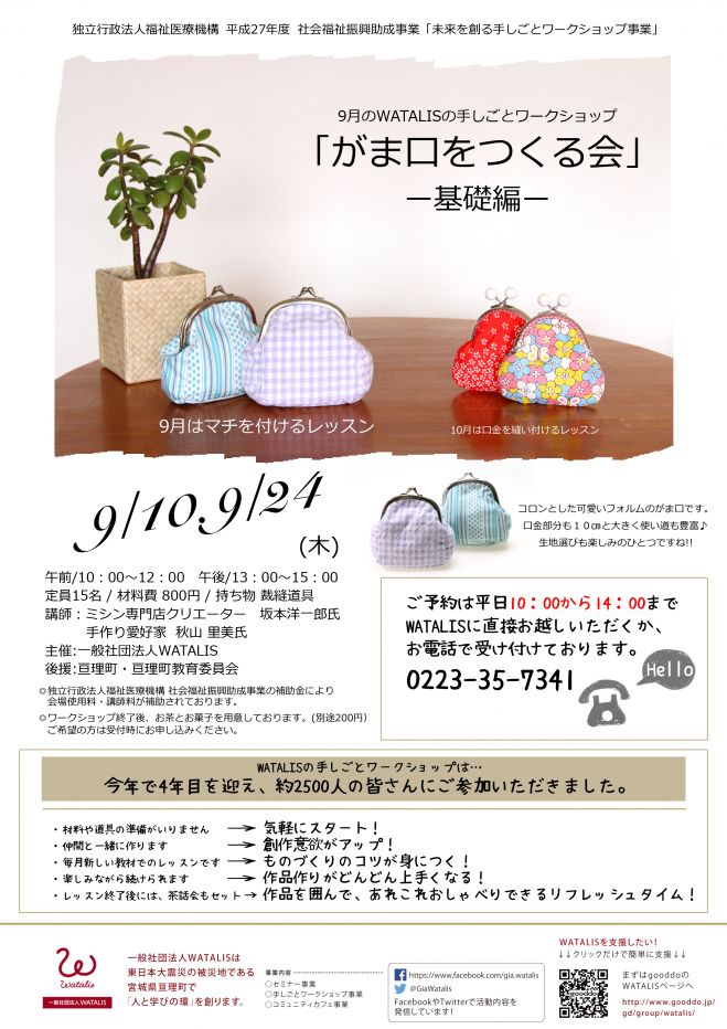手しごとワークショップ「がま口をつくる会」-基礎編-9/24午後の 部