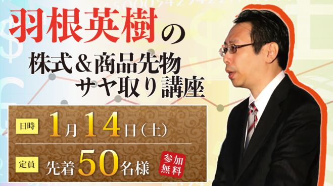 羽根英樹の「株式&商品先物 サヤ取り講座」