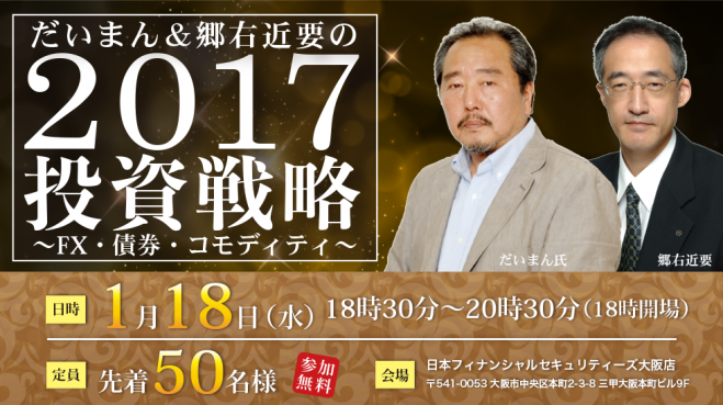 だいまん&郷右近要の「2017投資戦略」