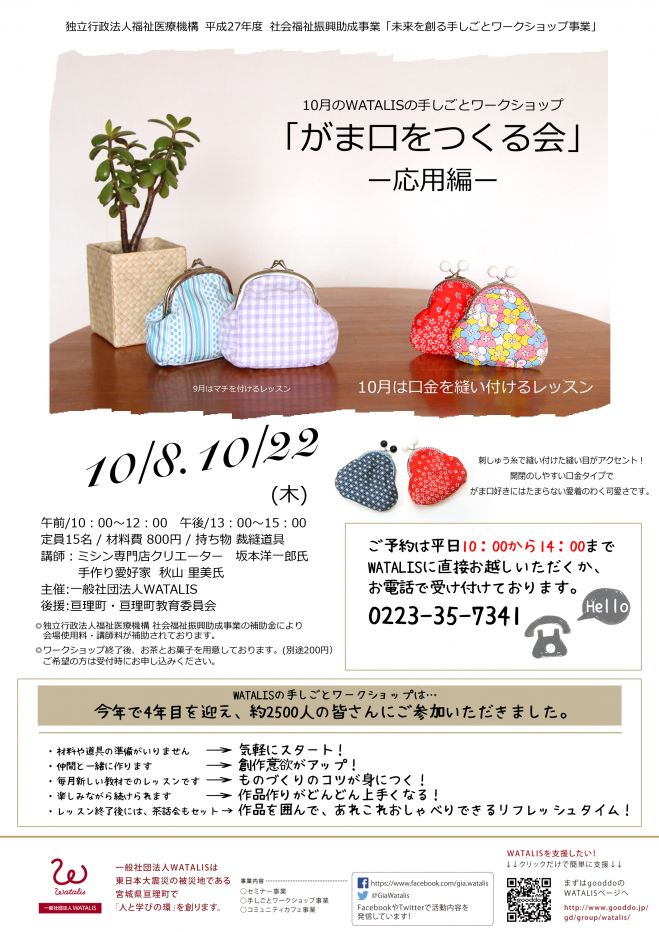 手しごとワークショップ「がま口をつくる会」-応用編-10/22午前の部