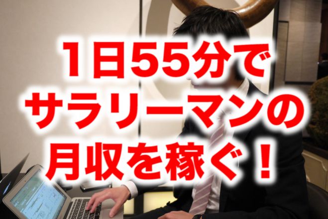 【無料】1日55分ノーリスク!自動で売れ続ける無在庫転売システムを作る方法
