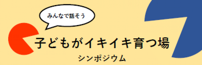 地域で子どもがイキイキ育つ場シンポジウム