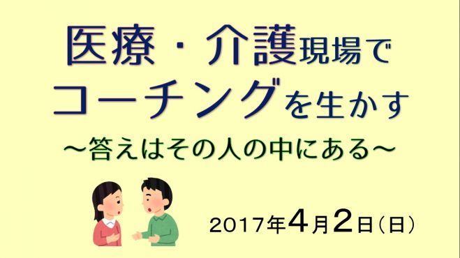 医療・介護現場でコーチングを生かす