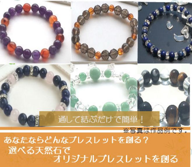 願いを叶える天然石オリジナルブレスれレット作成講座