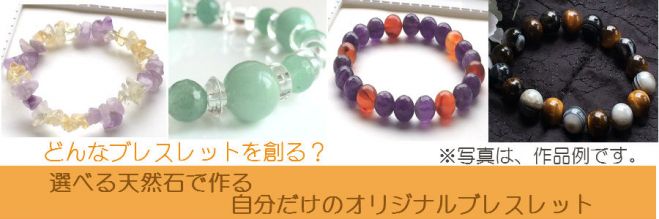 願いを叶える天然石オリジナルブレスレット作成講座