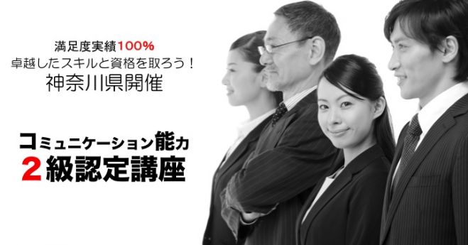 神奈川県開催 コミュニケーション能力2級認定講座 (第7期)