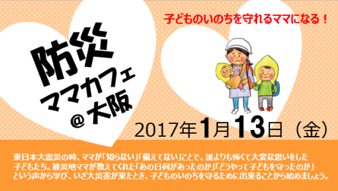 防災ママカフェ@大阪