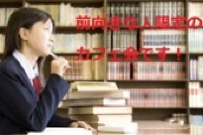 出会いで人生は変わる!東京カフェ会
