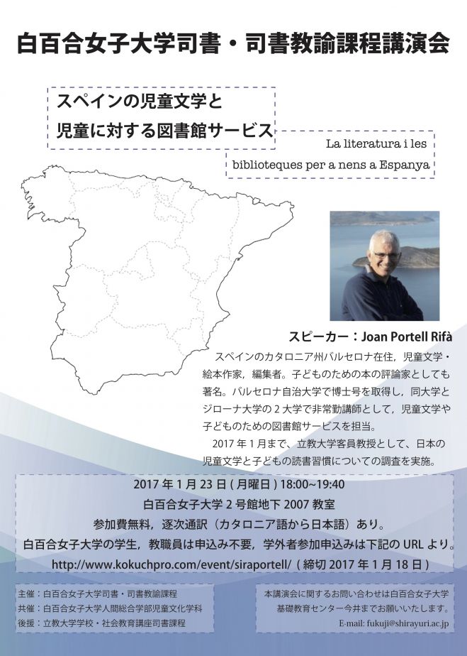 白百合女子大学司書・司書教諭講演会「スペインの児童文学と児童に対する図書館サービス」