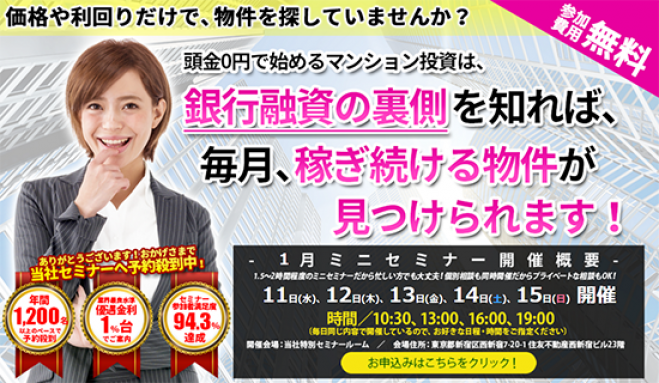 【1/12(木)開催★当日申込OK】価格や利回りだけで物件を探していませんか?マンション投資は銀行融資の裏側を知れば稼ぎ続ける物件が見つかります!【新宿開催】