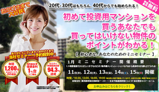 【1/12(木)開催★当日申込OK】初めて投資用マンションを買うあなたでも、買ってはいけない物件のポイントがわかる!【新宿開催】