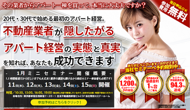 【1/12(木)開催★当日申込OK】20代・30代で始める最初のアパート経営は、不動産業者が隠したがる実態と真実を知れば成功できます!【新宿開催☆参加費無料】