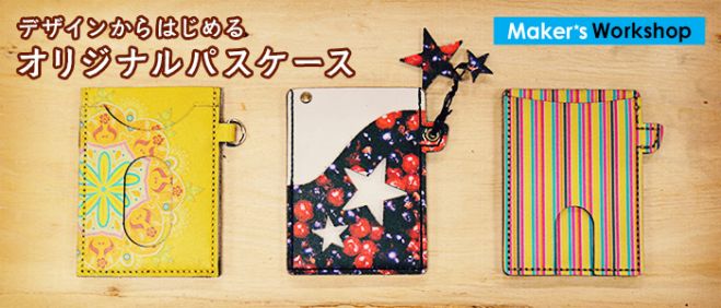 デザインから始めるオリジナル革のパスケース コピー