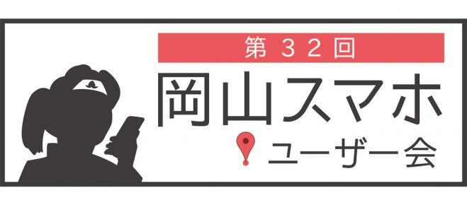 第32回岡山スマホユーザー会