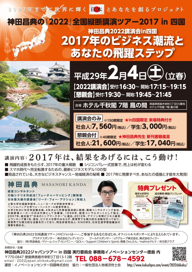 神田昌典2022講演会in四国 2017年のビジネス潮流とあなたの飛躍ステップ