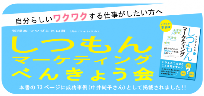 しつもんマーケティング勉強会