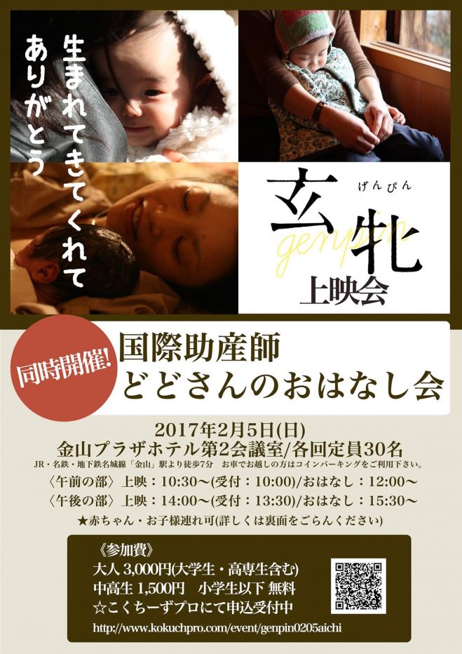 玄牝上映&国際助産師どどさんのおはなし