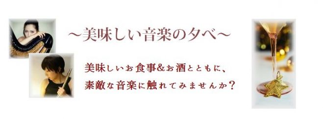 美味しい音楽の夕べ