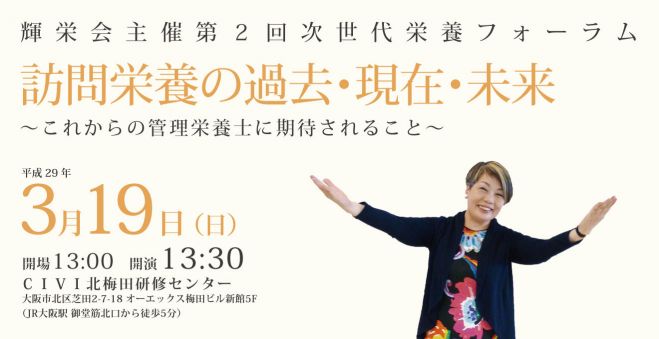 輝栄会主催 第2回次世代栄養フォーラム「訪問栄養の過去・現在・未来」