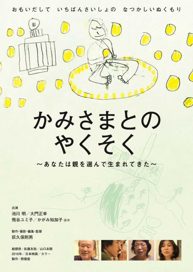 映画『かみさまとのやくそく』上映会