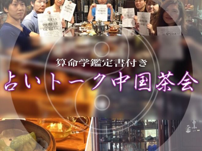 【第九回 中国茶 占いトーク交流会算命学鑑定書付】