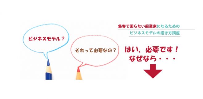 集客で困らない起業家になるためのビジネスモデルの描き方講座