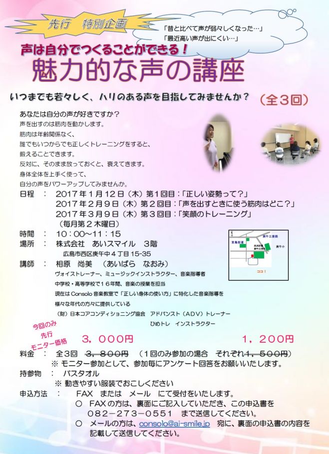 【先行特別企画】 声は自分でつくることができる! 魅力的な声の講座(全3回)