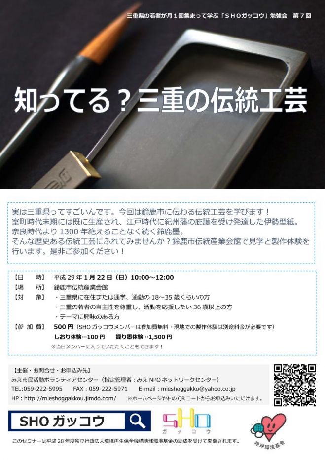 第7回SHOガッコウ 「 知ってる?三重の伝統工芸」