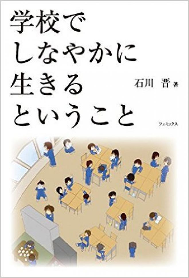 『学校でしなやかに生きる』とはどういうことか? ~石川晋さん(授業づくりネットワーク理事長)を迎えて~