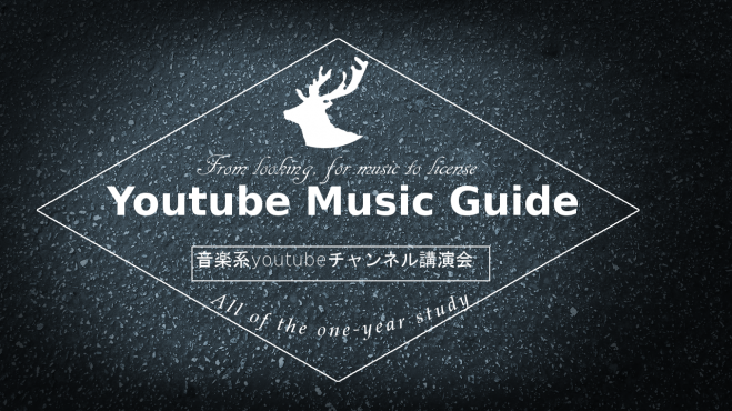 youtube音楽系チャンネルの話