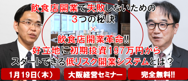 《完全無料》失敗しない飲食店開業のための飲食店開業3つの秘訣× 飲食店開業革命!! 好立地に初期投資197万円から スタートできる低リスク開業システムとは?