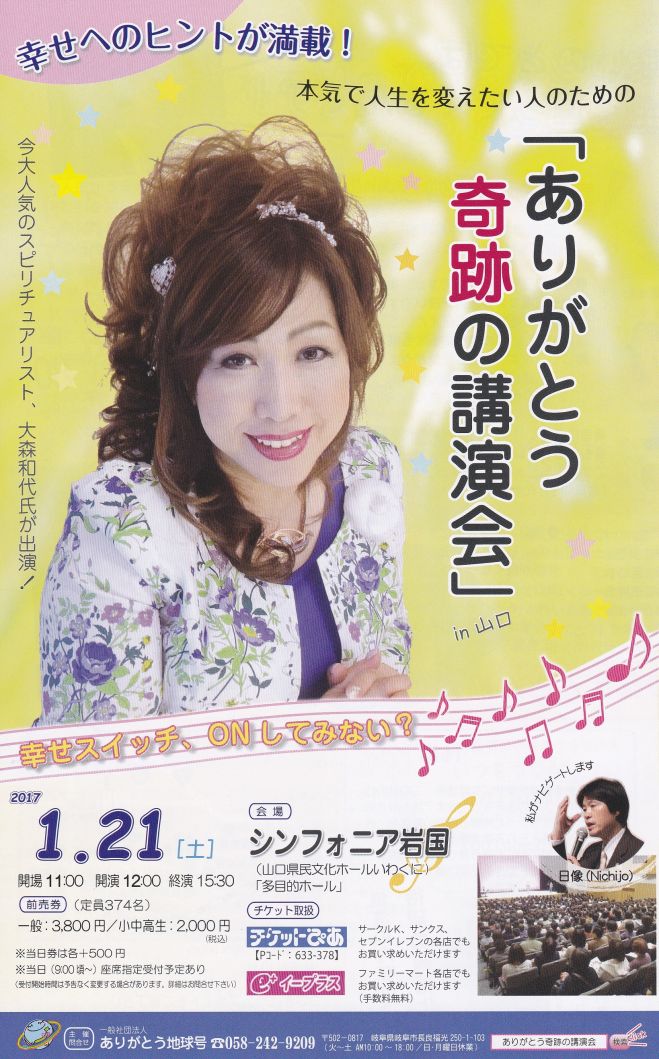 ありがとう奇跡の講演会 in 山口(岩国)