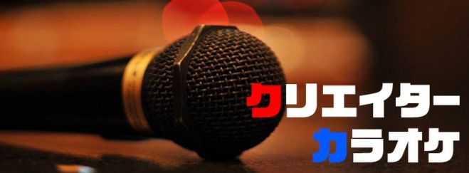 【9/12カラオケ交流会】クリエイター、デザイナー交流&カラオケ会